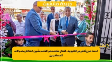 أحدث صرح ثقافي في القليوبية.. افتتاح مكتبة مصر العامة بشبين القناطر يخدم آلاف المستفيدين 1